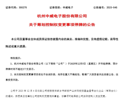 中颖电子筹划控制权变更，今起停牌！海外机构密集调研这些股，多股全年业绩有望高增
