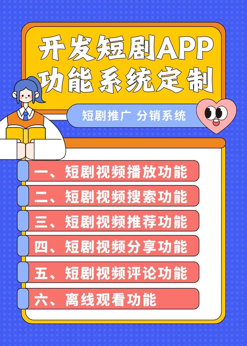 移动互联网浪潮下，短剧App功能系统定制开发与运维全指南